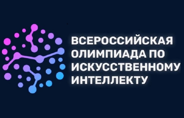 всероссийская олимпиада по искусственному интеллекту.